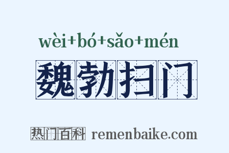 魏勃扫门是什么意思的图片